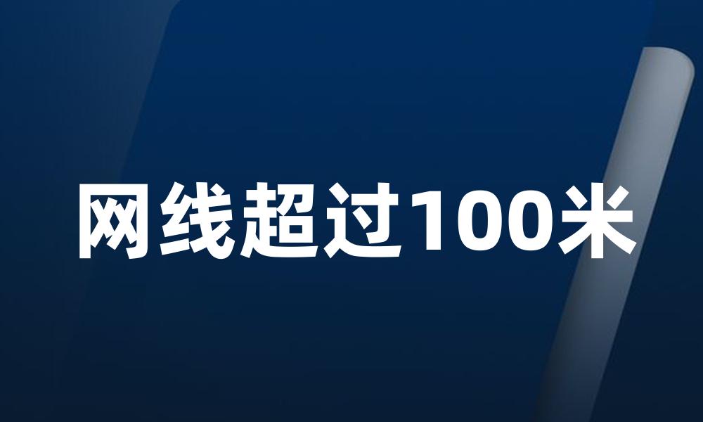 网线超过100米