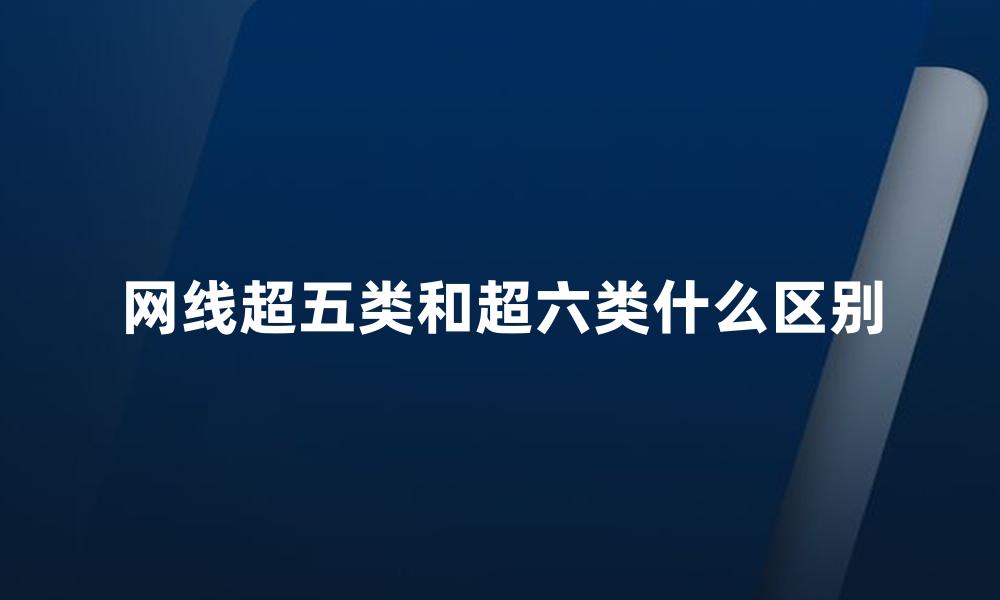 网线超五类和超六类什么区别