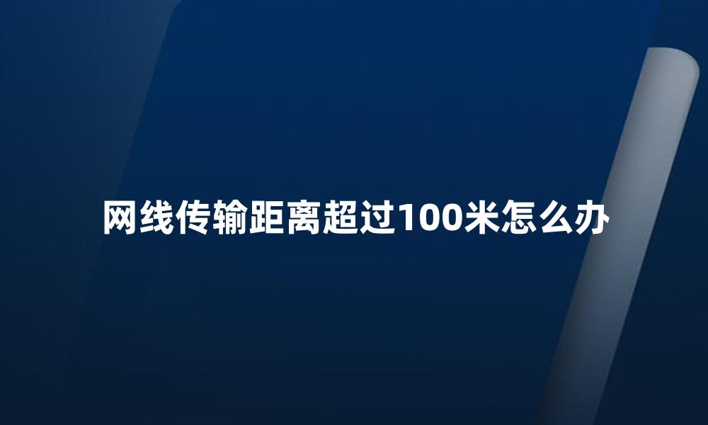 网线传输距离超过100米怎么办