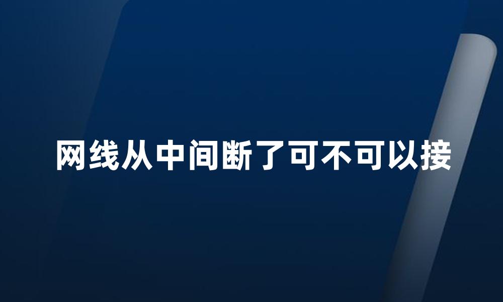 网线从中间断了可不可以接