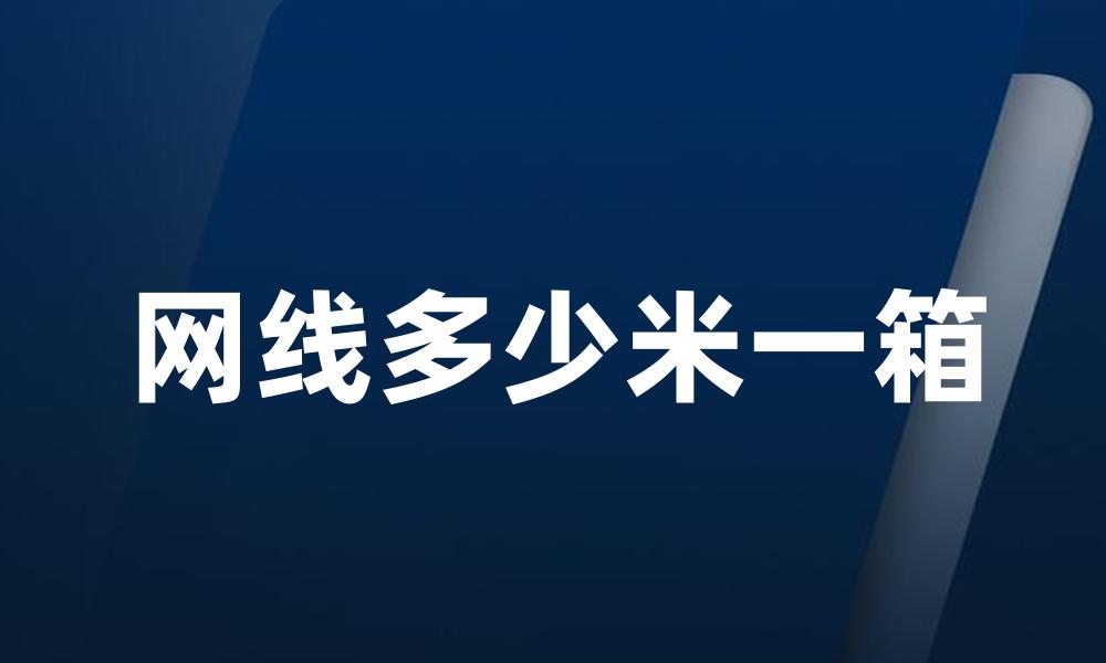 网线多少米一箱