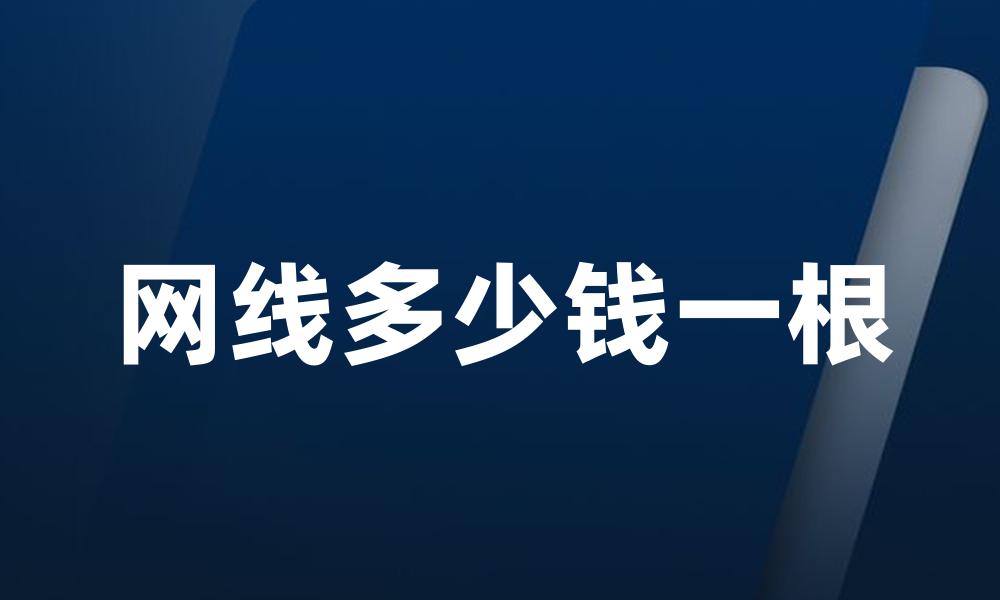 网线多少钱一根