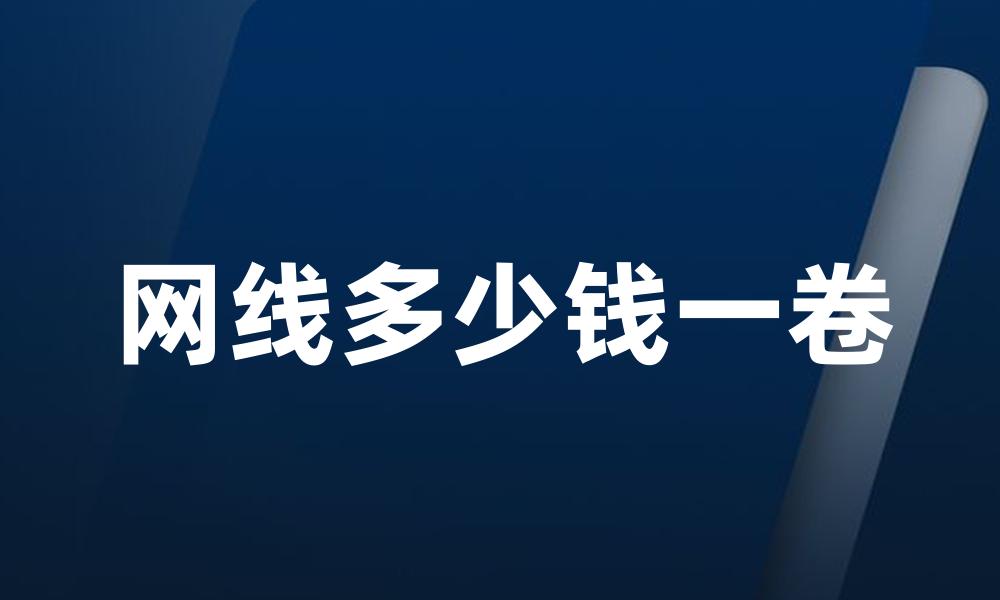 网线多少钱一卷