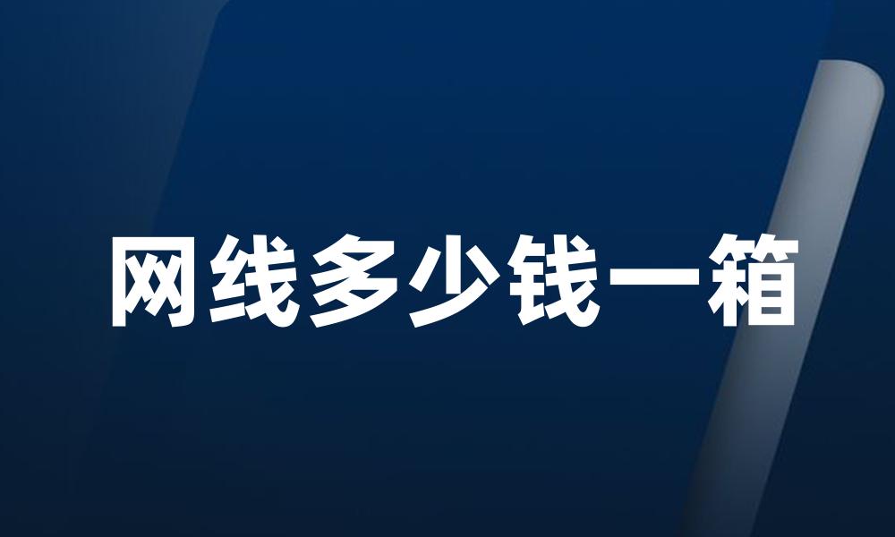 网线多少钱一箱