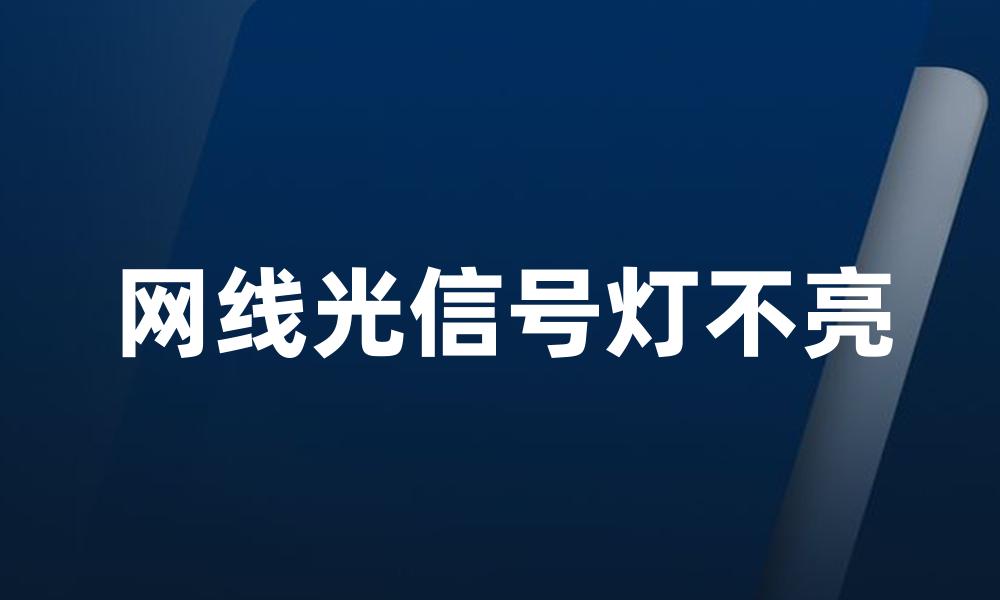 网线光信号灯不亮