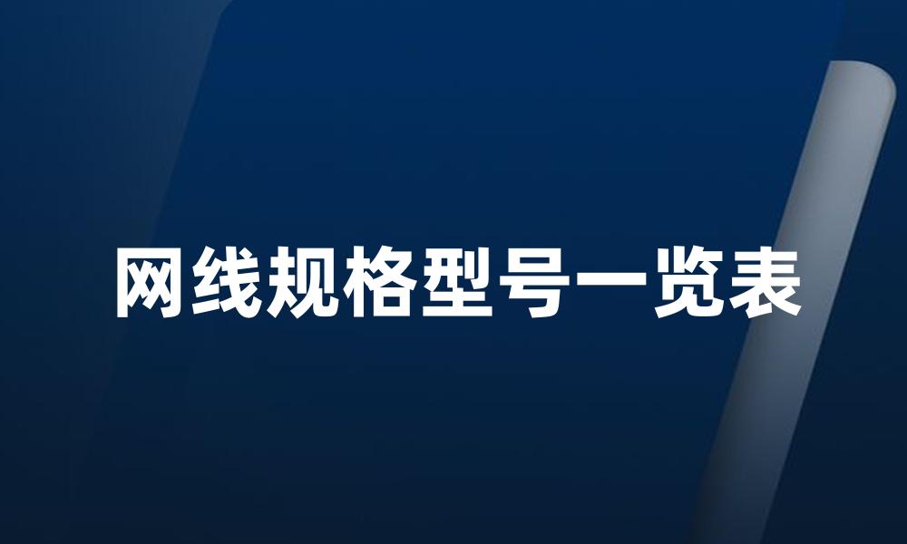 网线规格型号一览表