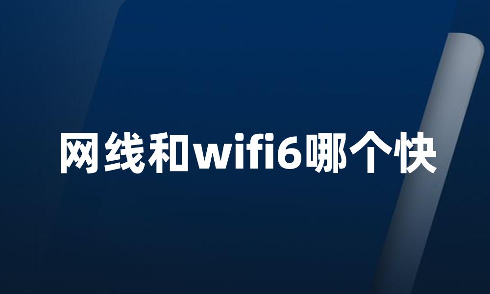 网线和wifi6哪个快