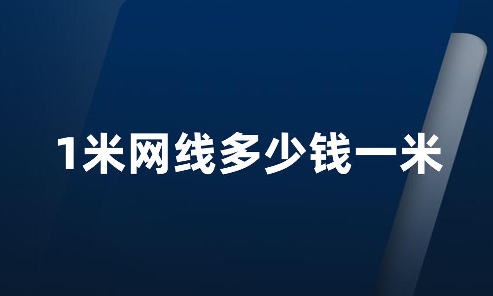 1米网线多少钱一米