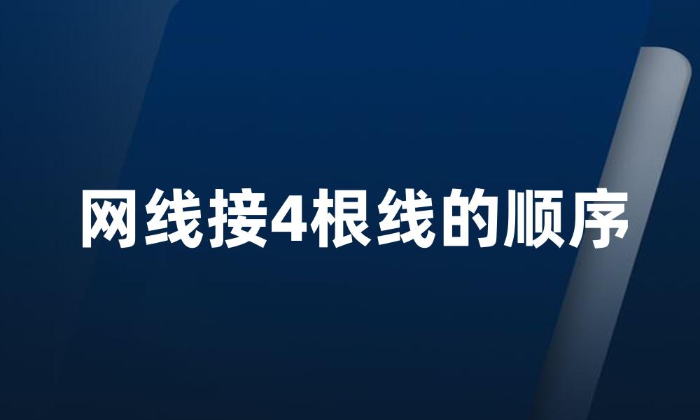 网线接4根线的顺序