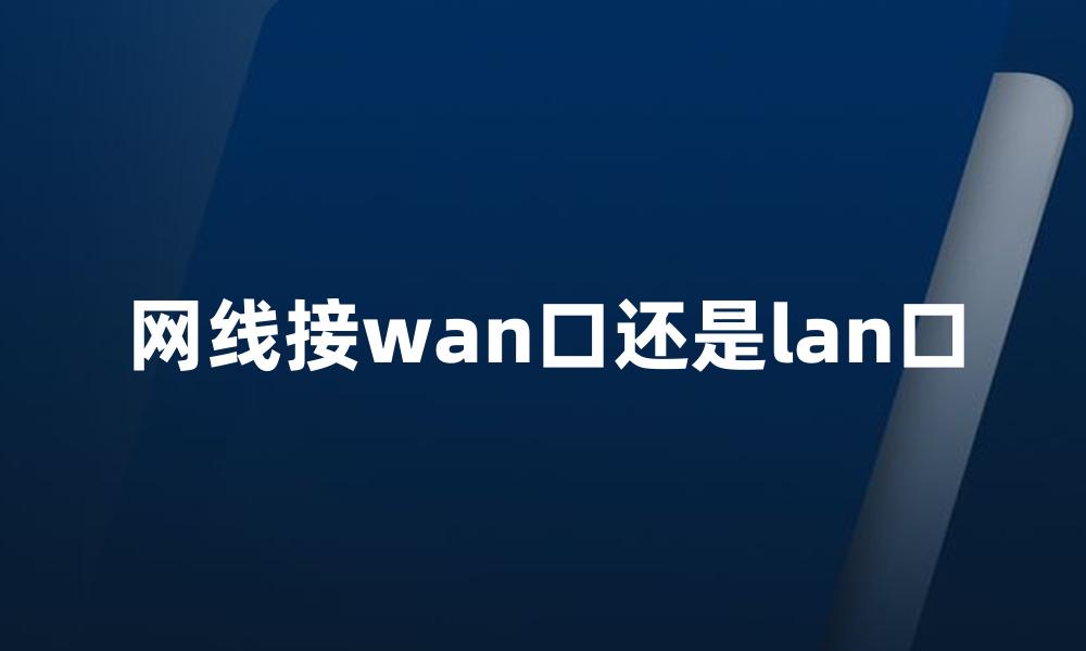 网线接wan口还是lan口