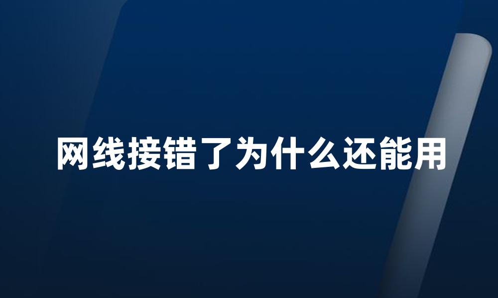 网线接错了为什么还能用