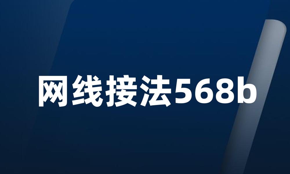 网线接法568b