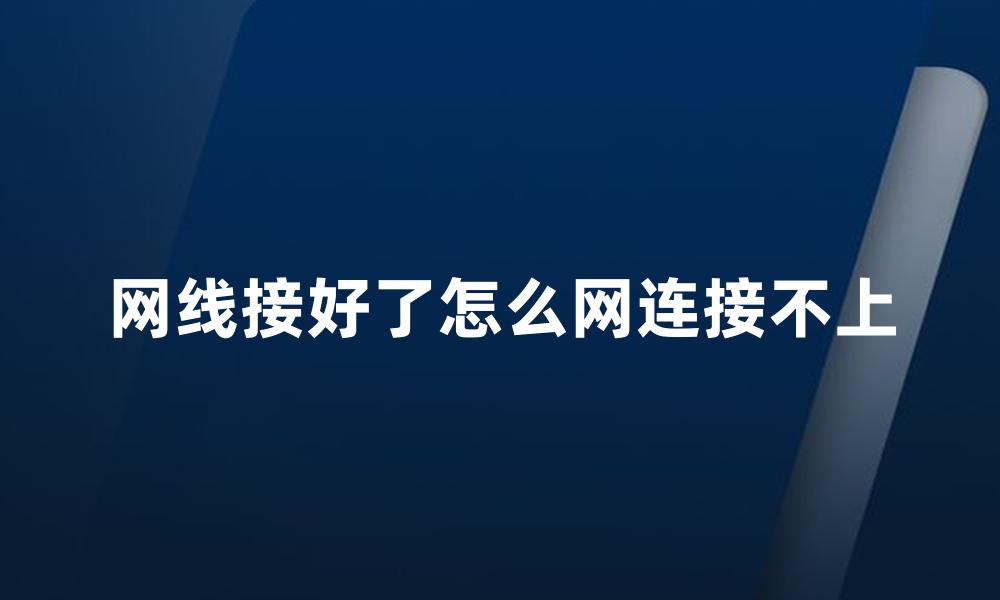 网线接好了怎么网连接不上