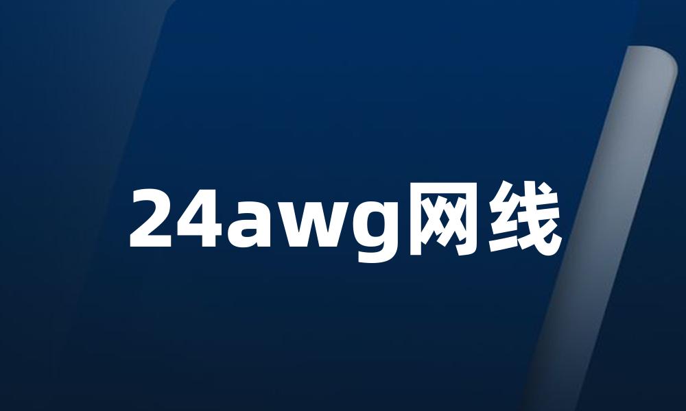 24awg网线