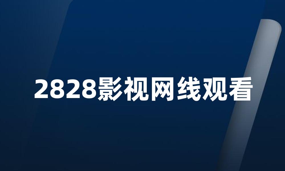 2828影视网线观看