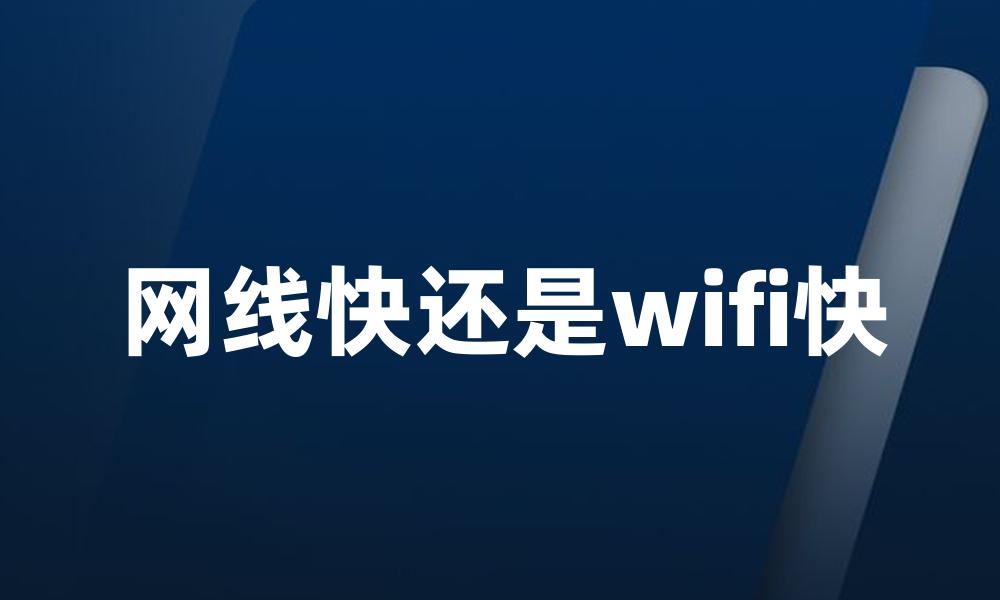 网线快还是wifi快