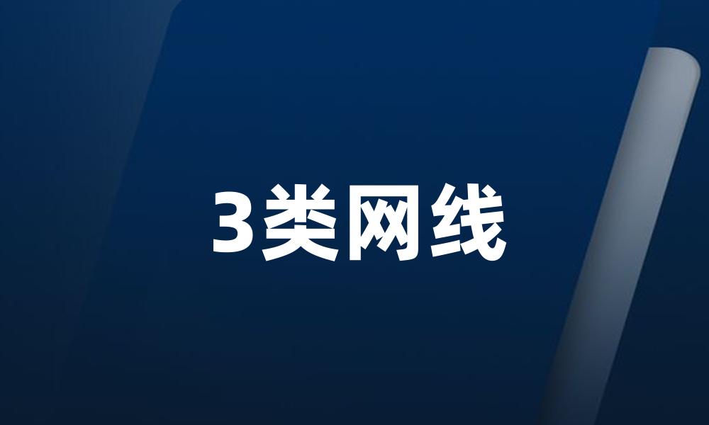 3类网线