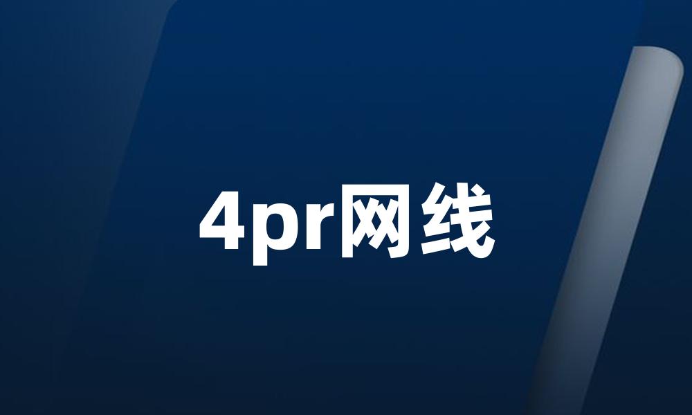 4pr网线