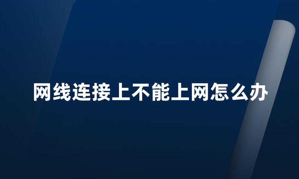 网线连接上不能上网怎么办