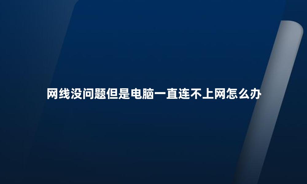 网线没问题但是电脑一直连不上网怎么办