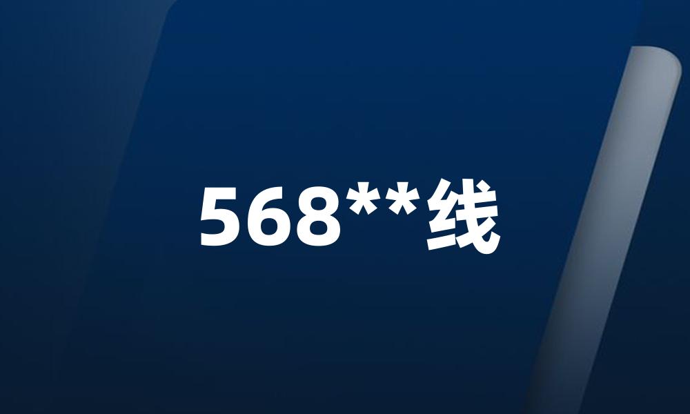 568**线