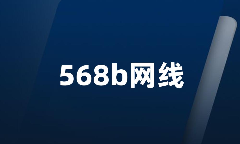 568b网线