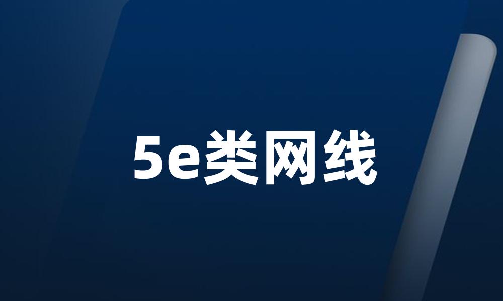 5e类网线