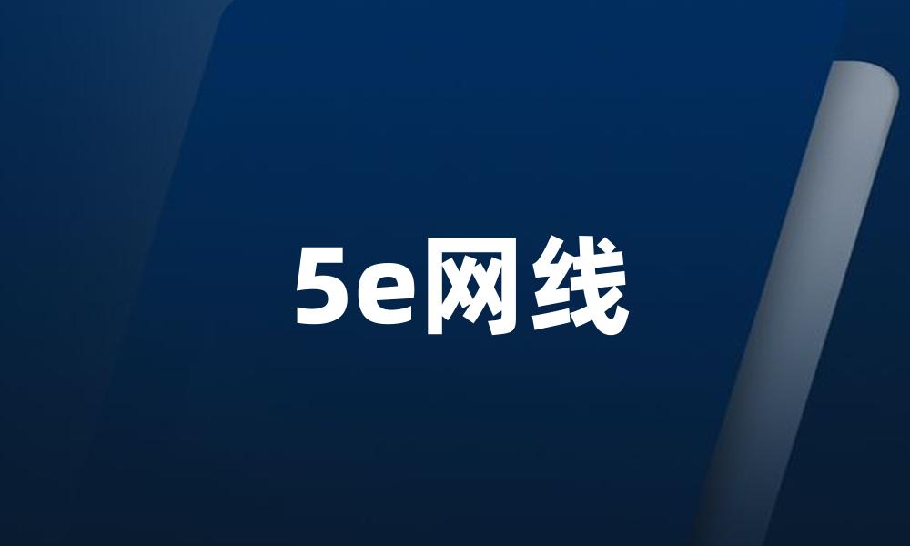 5e网线