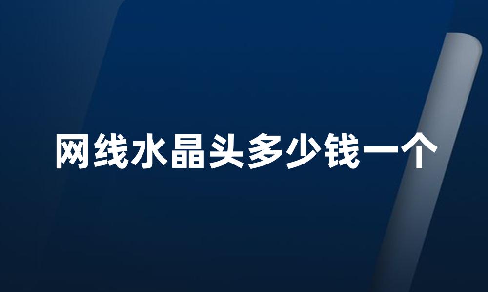 网线水晶头多少钱一个