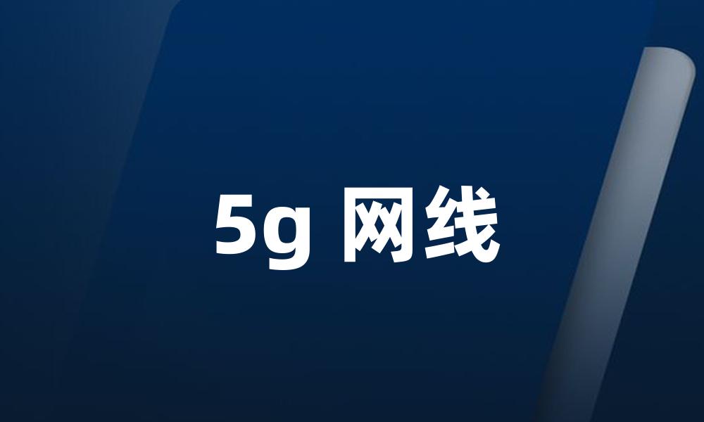 5g 网线