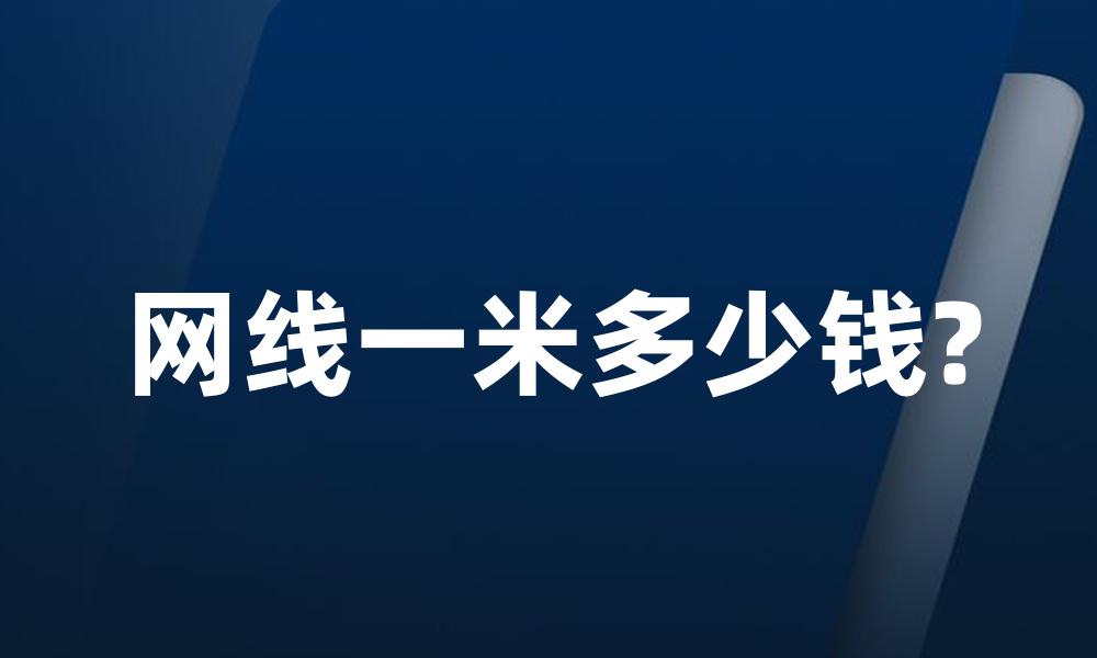 网线一米多少钱?