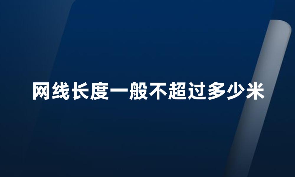 网线长度一般不超过多少米