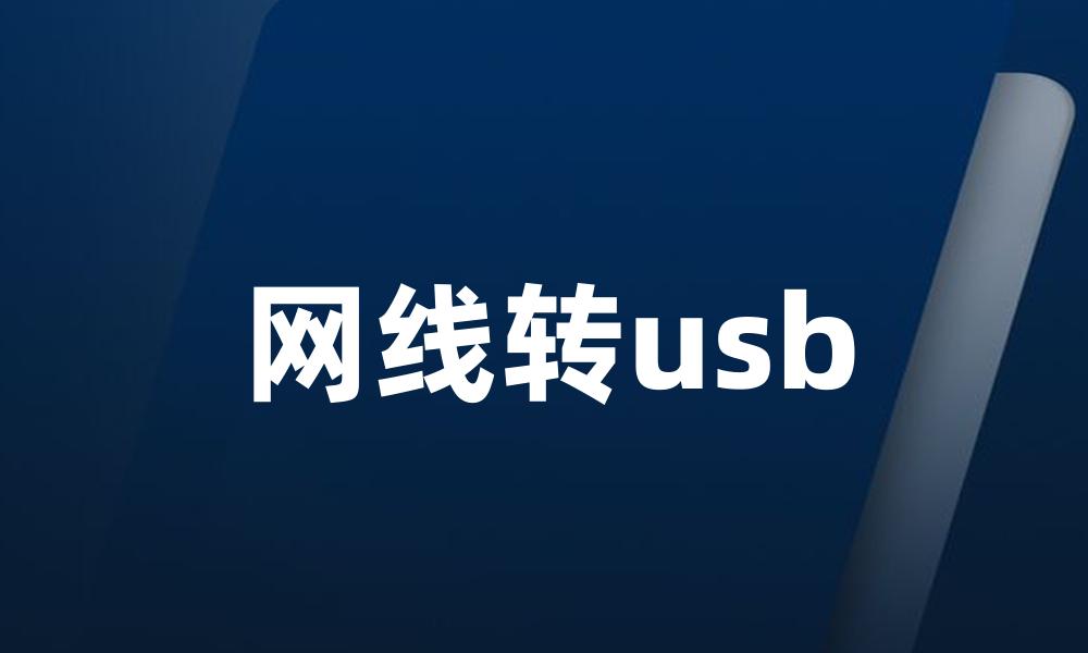 网线转usb