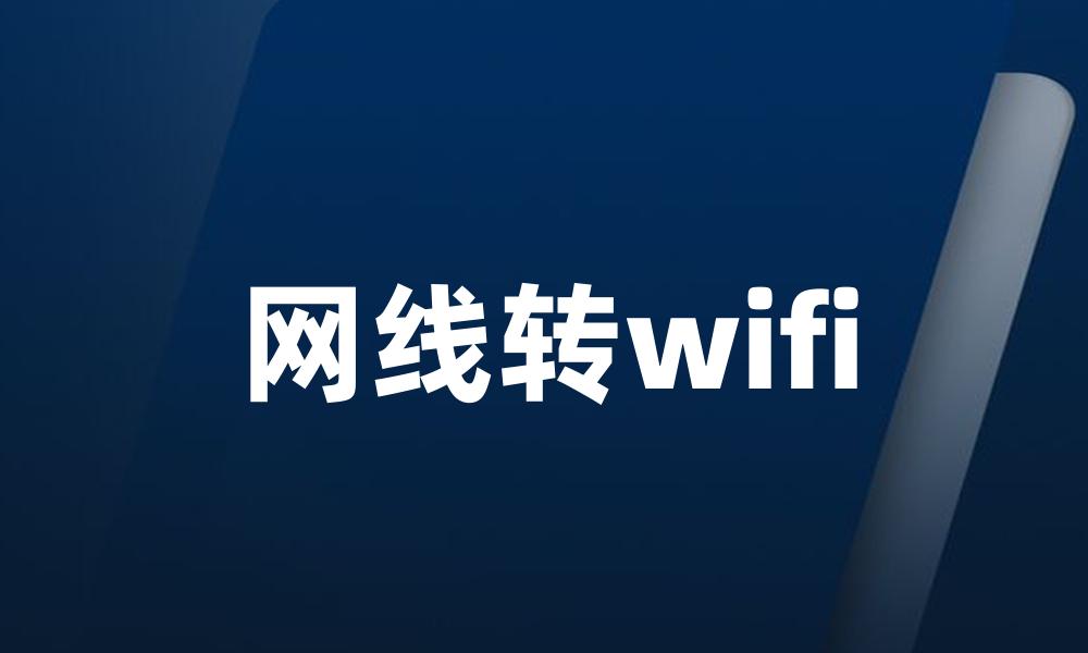 网线转wifi