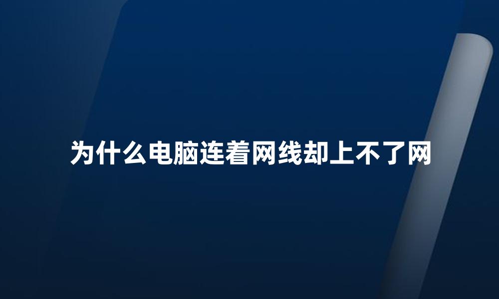 为什么电脑连着网线却上不了网