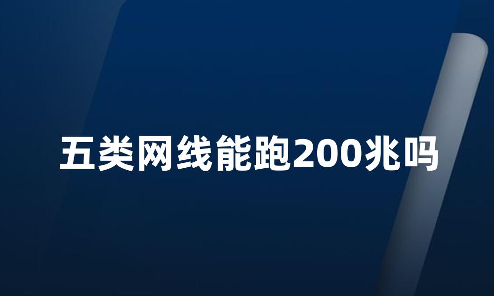 五类网线能跑200兆吗