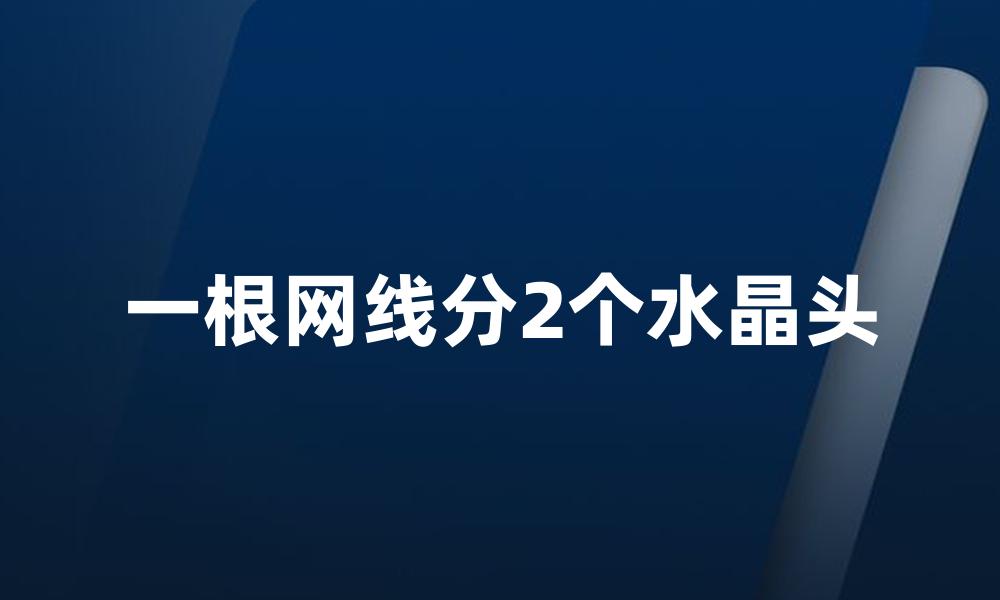 一根网线分2个水晶头