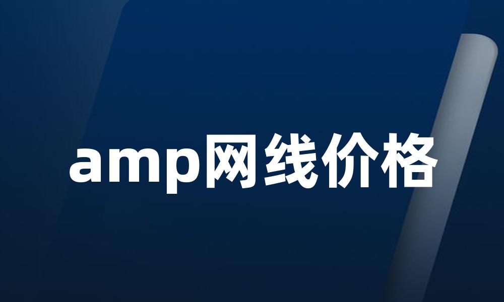 amp网线价格