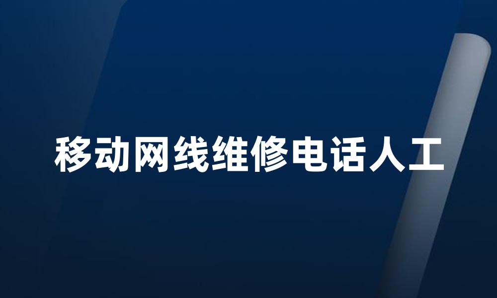 移动网线维修电话人工