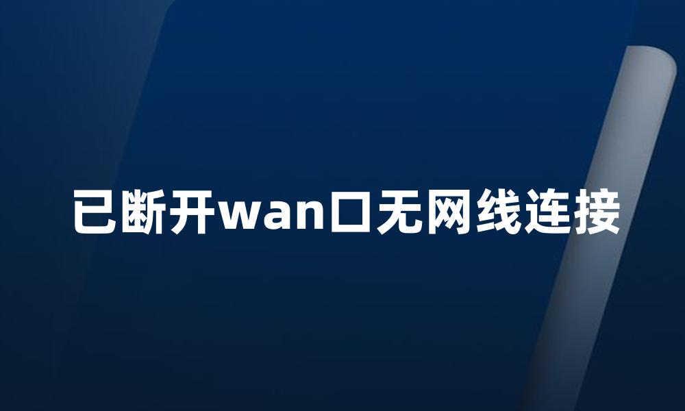 已断开wan口无网线连接