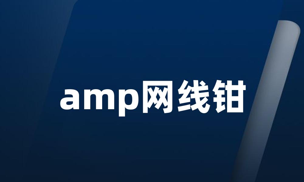 amp网线钳