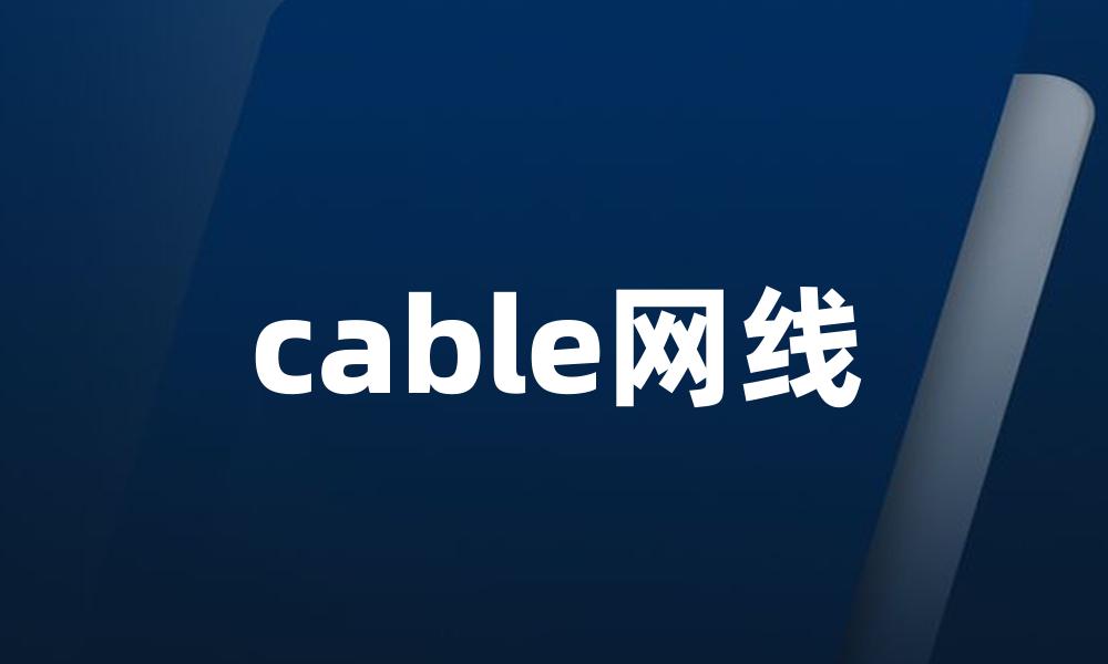 cable网线