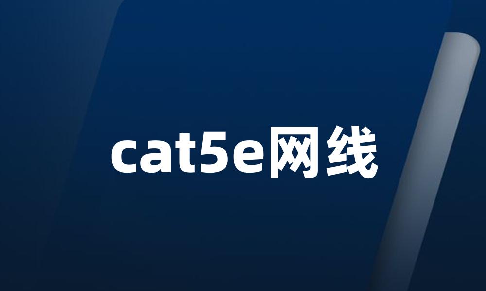 cat5e网线