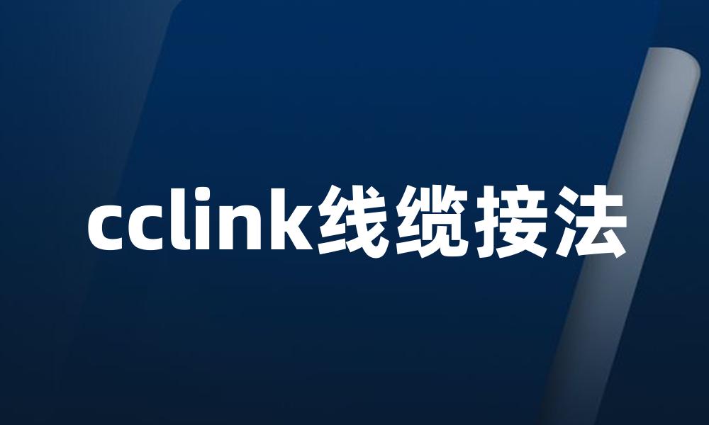 cclink线缆接法