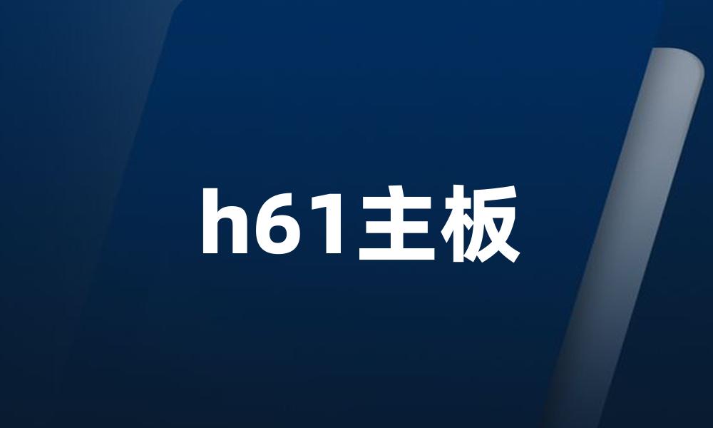 h61主板