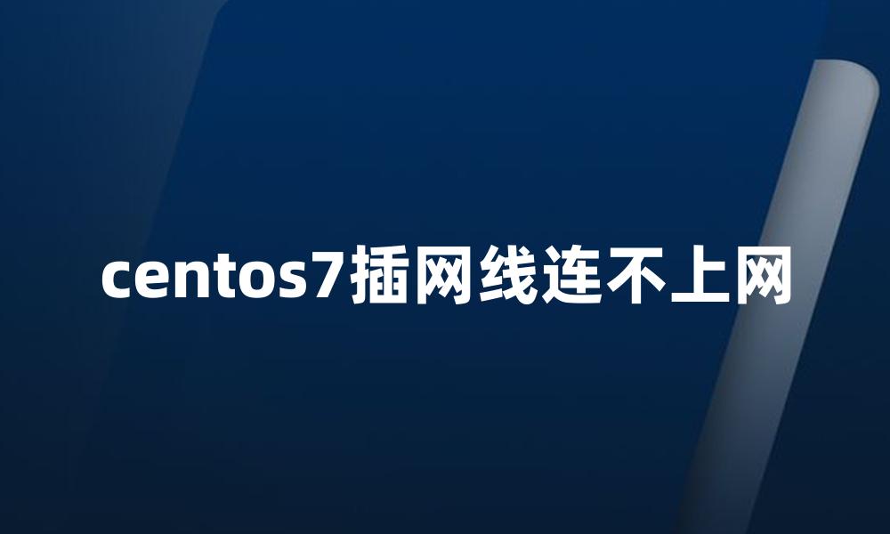 centos7插网线连不上网