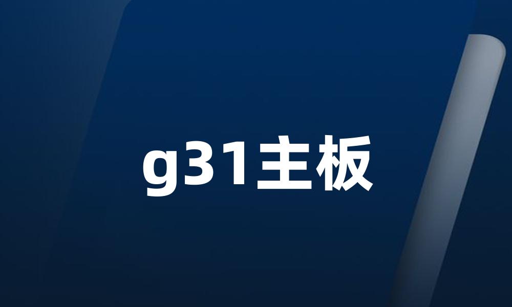 g31主板