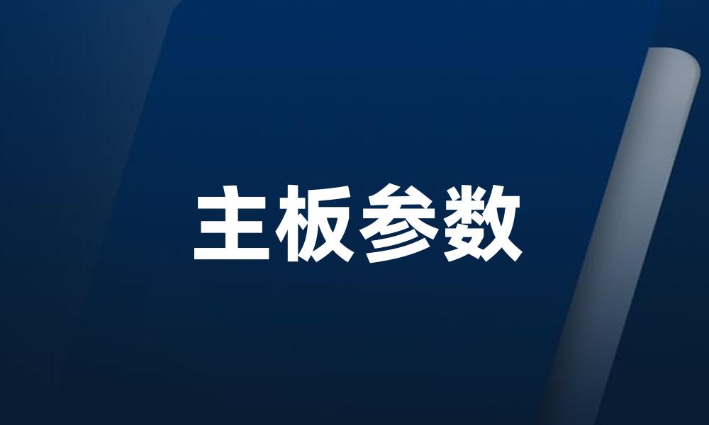 主板参数