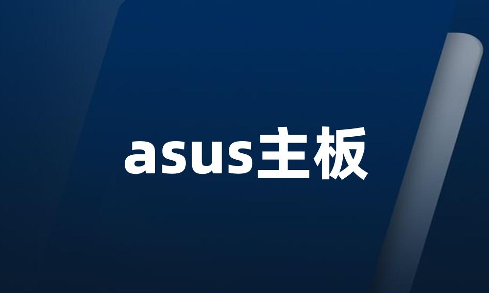 asus主板