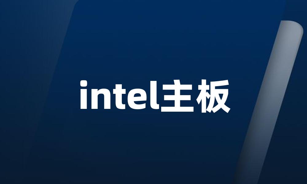 intel主板